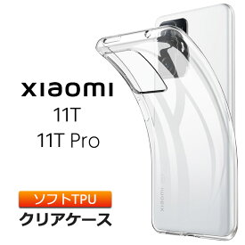 Xiaomi 11T / Xiaomi 11T Pro ソフトケース カバー TPU クリア ケース 透明 無地 シンプル 全面 クリア 衝撃 吸収 指紋防止 薄型 軽量 シャオミ イレブンティー プロ SIMフリー 11tpro スマホケース スマホカバー 密着痕予防