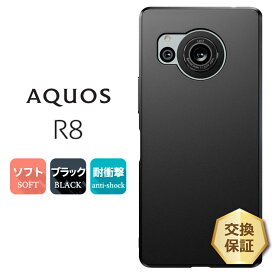 【LINE登録で10％OFF】AQUOS R8 ケース カバー ソフト マット ブラック 黒 TPU ソフトケース ソフトカバー 無地 シンプル アクオス アールエイト aquos r8 aquosr8 衝撃 吸収 耐衝撃 薄型 軽量 ツヤなし サラサラ 携帯 ケータイ SH-52D sh-52d docomo ド
