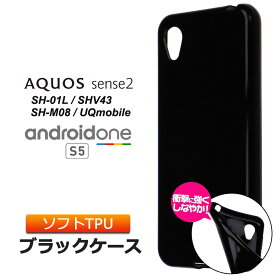 AQUOS sense2 / Android One S5 ソフトケース カバー TPU ブラック ケース 無地 シンプル 全面 黒 アクオス アクオスセンス2 SH-01L SHV43 SH-M08 docomo SH01L au UQmobile アンドロイドワンS5 SoftBank Y!mobile 薄型 軽量 ストラップホール