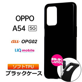 OPPO A54 5G ソフトケース カバー TPU ブラック 無地 シンプル 全面 黒 oppo ケース OPG02 au エーユー UQmobile SIMフリー オッポ ファイブジー 衝撃 吸収 指紋防止 薄型 軽量 スマホ カバー