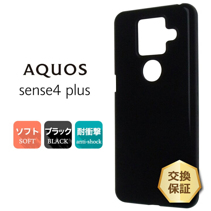 楽天市場】【4/30ポイント最大9倍】AQUOS sense4 plus ソフトケース  