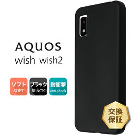 【LINE登録で10％OFF】 【楽天1位】AQUOS wish SHG06 SHG08 A104SH AQUOS wish2 SH-51C sh51c A204SH ケース ソフト カバー ソフトケース ブラック 黒 無地 シンプル 全面 マット ツヤなし サラサラ アクオス ウィッシュ ウィッシュ2 TPU au SoftBank doco