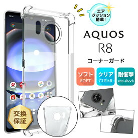 【LINE登録で10％OFF】AQUOS R8 ケース カバー ソフト クリア コーナーガード TPU docomo ドコモ SH-52D 透明 無地 シンプル 保護 アクオス アールエイト 衝撃 吸収 指紋防止 薄型 軽量 aquos r8 aquosr8ケース AQUOSR8 SH52D sh52d sh-52d スマホケース