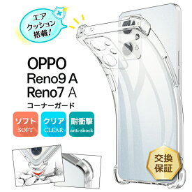 【LINE登録で10％OFF】 OPPO Reno9 A Reno7 A OPG04 コーナーガード ソフトケース エアクッション TPU クリア ケース 透明 無地 Reno9A Reno7A オッポ リノ リノ9a リノ7a シンプル 全面 衝撃 吸収 耐衝撃 au ワイモバイル Y!mobile UQ mobile 楽天モバイ