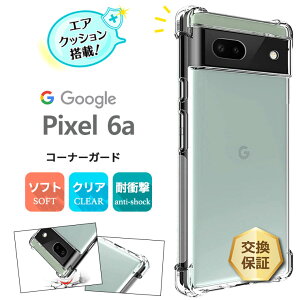 【LINE登録で10%OFF+店内P5倍】 Google Pixel 6a pixel6a ケース クリア ソフトケース グーグル ピクセル ピクセル6a カバー シンプル コーナーガード ソフト エアクッション TPU Pixel6a 透明 無地 軽量