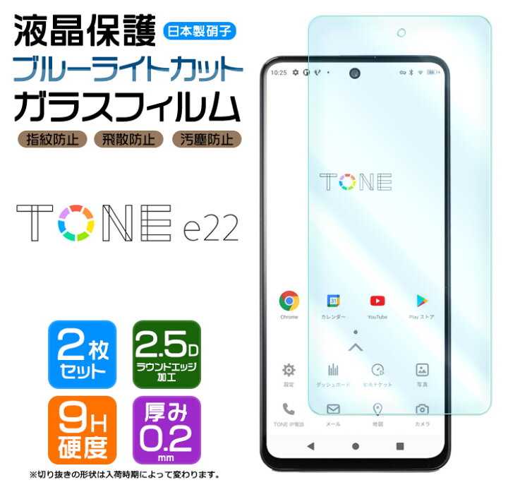 楽天市場 Tone E22 トーンモバイル Tonee22 トーン モバイル ブルーライトカット ガラスフィルム 強化ガラス 液晶保護 飛散防止 指紋防止 硬度9h 2 5dラウンドエッジ加工 スマホ 画面保護 フィルム シート 安心の2枚セット Agc日本製ガラス 5g Sa Stand Alone Thursday