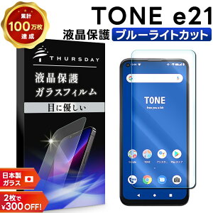 �yLINE�o�^��10��OFF�z �y�u���[���C�g�J�b�g�z TONE e21 �K���X�t�B���� �����K���X �t���ی� ��U�h�~ �w��h�~ �d�x9H 2.5D���E���h�G�b�W���H �g�[�����o�C�� SIM�t���[ �V���t���[ �g�[�� �C�[