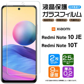 【4時間限定！30%クーポン！6/4-20時～】【2枚セット】【AGC日本製ガラス】 Xiaomi Redmi Note 10 JE / Note 10T ガラスフィルム 強化ガラス 液晶保護 飛散防止 指紋防止 硬度9H 2.5Dラウンドエッジ加工 シャオミ レドミー レッドミー ノート 10je au UQ mobile UQモバ