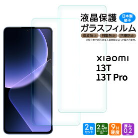 Xiaomi 13T ガラスフィルム フィルム Xiaomi 13T Pro ガラスフィルム ガラス フィルム スマホフィルム 強化ガラス 液晶保護 飛散防止 指紋防止 硬度9H スマホ 画面保護 保護フィルム 液晶 保護 シャオミ au UQ mobile SoftBank SIMフリー プロ XIG04 xiaomi 13t 2枚