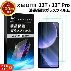 【LINE登録10％OFF＋P10倍】 Xiaomi 13T ガラスフィルム フィルム Xiaomi 13T Pro ガラスフィルム ガラス フィルム スマホフィルム 強化ガラス 液晶保護 飛散防止 指紋防止 硬度9H スマホ 画面保護 保護フィルム 液晶 保護 シャオミ au UQ mobile SoftBank SIM
