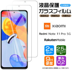 Xiaomi Redmi Note 11 Pro 5G フィルム ガラスフィルム 強化ガラス 液晶保護 画面保護 シャオミ レドミー Rakuten Mobile 楽天モバイル SIMフリー 飛散防止 指紋防止 硬度9H 2.5Dラウンドエッジ加工 スマホ