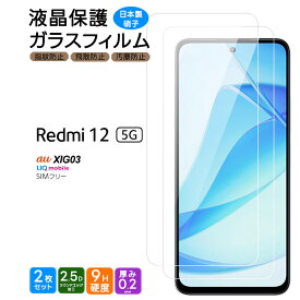 Xiaomi Redmi 12 5G XIG03 ガラスフィルム ガラス フィルム スマホフィルム 2枚 強化ガラス 液晶保護 飛散防止 硬度9H スマホ 画面保護 保護フィルム 液晶 保護 シャオミ au エーユー UQ mobile ユーキューモバイル SIMフリー sim 液晶保護フィルム レッドミー redmi12