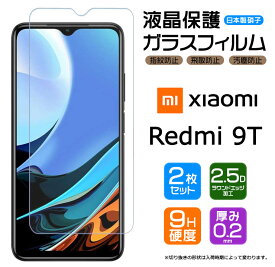 【安心の2枚セット】【AGC日本製ガラス】 Xiaomi Redmi 9T ガラスフィルム 強化ガラス 液晶保護 飛散防止 指紋防止 硬度9H 2.5Dラウンドエッジ加工 スマホ SIMフリー シャオミ レドミー ナインティー MI 9t レッドミー キュウティー