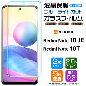 【ブルーライトカット】【安心の2枚セット】 Xiaomi Redmi Note 10 JE / Note 10T ガラスフィルム 強化ガラス 液晶保護 飛散防止 指紋防止 硬度9H シャオミ レドミー レッドミー ノート au エーユー UQ mobile UQモバイル SoftBank ソフトバンク 10je XIG02