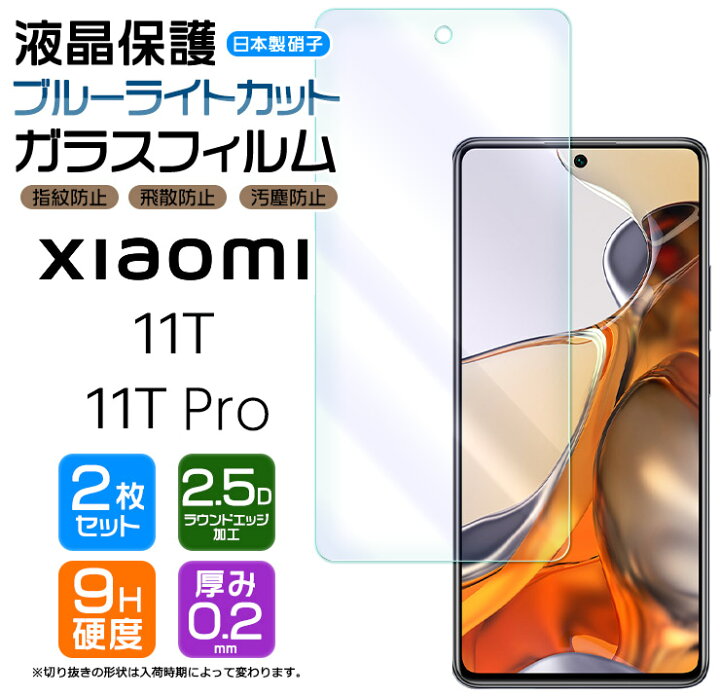 楽天市場 ブルーライトカット 安心の2枚セット Xiaomi 11t Xiaomi 11t Pro ガラスフィルム 強化ガラス 液晶保護 飛散防止 指紋防止 硬度9h 2 5dラウンドエッジ加工 シャオミ イレブンティー プロ Simフリー 11tpro スマホ 画面保護 保護フィルム Thursday
