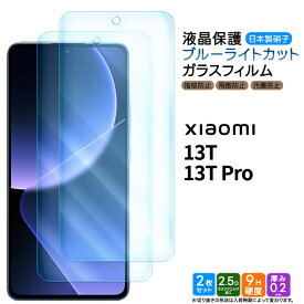 Xiaomi 13T Xiaomi 13T Pro フィルム ブルーライトカット 2枚 ガラスフィルム 強化ガラス 液晶保護 飛散防止 指紋防止 硬度9H 2.5Dラウンドエッジ加工 ガラス AGC日本製ガラス おすすめ 保護 シャオミー シャオミ XIG04 au SoftBank UQ ソフトバンク 衝撃 吸収 薄い 軽量
