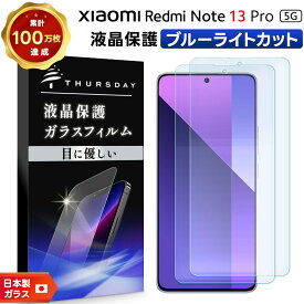 【15日はエントリーでポイント9倍】 Xiaomi Redmi Note 13 Pro 5G ブルーライトカット フィルム ガラスフィルム 保護フィルム スマホフィルム 強化ガラス ガラス 液晶保護 画面保護 飛散防止 指紋防止 硬度9H スマホ 液晶 保護 シート シャオミ レッドミー レドミー no