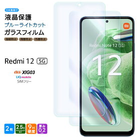 Xiaomi Redmi 12 5G XIG03 ブルーライトカット ガラスフィルム 2枚セット ガラス フィルム スマホフィルム 強化ガラス シャオミ レッドミー au エーユー UQ mobile ユーキューモバイル SIMフリー 液晶保護 飛散防止 硬度9H スマホ 画面保護 保護フィルム 液晶 保護