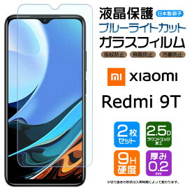 【ブルーライトカット】【安心の2枚セット】 Xiaomi Redmi 9T ガラスフィルム 強化ガラス 液晶保護 飛散防止 指紋防止 硬度9H 2.5Dラウンドエッジ加工 スマホ SIMフリー シャオミ レドミー ナインティー MI 9t レッドミー