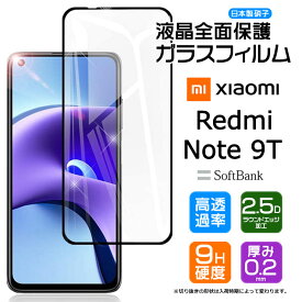 【フチまで全面保護】 Xiaomi Redmi Note 9T ガラスフィルム 強化ガラス 全面ガラス仕様 液晶保護 飛散防止 指紋防止 硬度9H 2.5Dラウンドエッジ加工 SoftBank Xiaomi Redmi Note 9T シャオミ レドミー ノート ソフトバンク MI 9t レッドミー