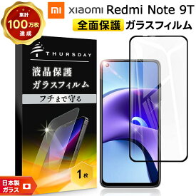 【LINE登録10％OFF＋P5倍】 【フチまで全面保護】 Xiaomi Redmi Note 9T ガラスフィルム 強化ガラス 全面ガラス仕様 液晶保護 飛散防止 指紋防止 硬度9H 2.5Dラウンドエッジ加工 SoftBank Xiaomi Redmi Note 9T シャオミ レドミー ノート ソフトバンク MI 9t