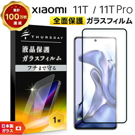 【LINE登録10％OFF＋P10倍】 【フチまで全面保護】 Xiaomi 11T / Xiaomi 11T Pro ガラスフィルム 強化ガラス 全面ガラス仕様 液晶保護 飛散防止 指紋防止 硬度9H 2.5Dラウンドエッジ加工 シャオミ イレブンティー プロ SIMフリー スマホ 画面保護 保護フィルム
