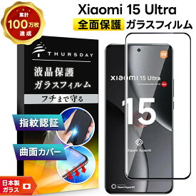 【15％OFFクーポン対象+P14倍】 Xiaomi 15 Ultra 保護フィルム シャオミ15 ウルトラ 全面保護 Xiaomi 15 Ultra フィルム ガラスフィルム 15Ultra 15ウルトラ 画面保護 液晶保護 強化ガラス ガラス 耐衝撃 AGC日本製ガラス スマホ保護 カバー スマホ 指紋防止