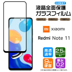 Xiaomi Redmi Note 11 フィルム ガラスフィルム 強化ガラス 液晶保護 硬度9H スマホ 全面保護 画面保護 全面 液晶 保護 シャオミ レドミー ノート イレブン Note11 SIMフリー ノート11