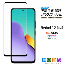 Xiaomi Redmi 12 5G ガラス フィルム ガラスフィルム 全面保護 強化ガラス 液晶保護 飛散防止 硬度9H XiaomiRedmi12 シャオミ レッドミー トゥエルブ ファイブジー スマホ 保護フィルム スマホガラス 画面保護 携帯 ケータイ au UQ mobile SIMフリー XIG03
