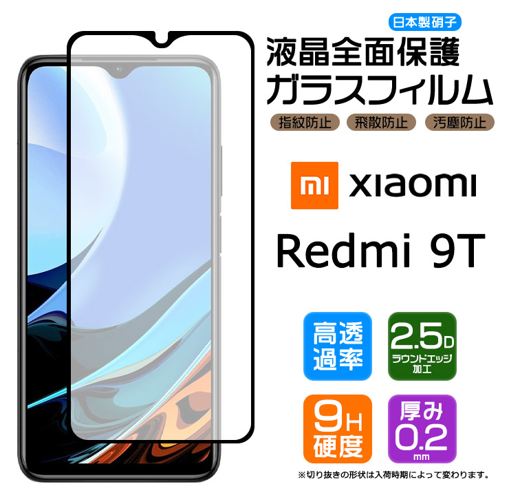 感謝価格 メール便 送料無料 フチまで全面保護 Xiaomi 輸入 Redmi 9T ガラスフィルム 強化ガラス 全面ガラス仕様 液晶保護 飛散防止 指紋防止 レドミー SIMフリー MI レッドミー スマホ シャオミ ナインティー キュウティー 9t 硬度9H 3Dラウンドエッジ加工