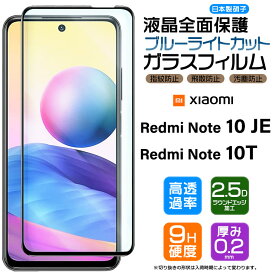 【フチまで全面保護】【ブルーライトカット】 Xiaomi Redmi Note 10 JE / Note 10T ガラスフィルム 強化ガラス 全面ガラス仕様 液晶保護 飛散防止 指紋防止 シャオミ レドミー レッドミー ノート au エーユー UQ mobile XIG02 シャオミー SoftBank ソフトバンク 10je