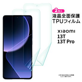Xiaomi 13T Xiaomi 13T Pro フィルム 保護フィルム TPUフィルム 全面保護 ソフト TPU 耐衝撃 液晶保護 スマホ 画面保護 液晶 保護 シート おすすめ 柔らかい 飛散防止 シャオミー シャオミ XIG04 au SoftBank UQ ソフトバンク ビジネス 2枚 衝撃 吸収 薄い 軽量
