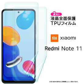 Xiaomi Redmi Note 11 TPUフィルム 2枚セット フィルム 保護フィルム 液晶保護フィルム tpu 液晶保護 シート カバー 画面保護 スマホ保護 飛散防止 柔軟性 高透過率 シャオミ レドミー ノート イレブン Note11 SIMフリー sim ノート11 スマホ おすすめ 液晶 TPU 2枚