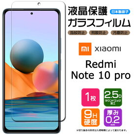 【AGC日本製ガラス】 Xiaomi Redmi Note 10 Pro ガラスフィルム 強化ガラス 液晶保護 飛散防止 指紋防止 硬度9H 2.5Dラウンドエッジ加工 SIMフリー シャオミ レドミー ノート 10 プロ テンプロ シムフリー