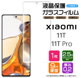 【LINE登録で10%OFF】【AGC日本製ガラス】 Xiaomi 11T / Xiaomi 11T Pro ガラスフィルム 強化ガラス 液晶保護 飛散防止 指紋防止 硬度9H 2.5Dラウンドエッジ加工 シャオミ イレブンティー プロ SIMフリー スマホ 画面保護 保護フィルム 11tpro