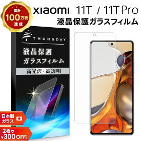【LINE登録10％OFF＋P10倍】 【AGC日本製ガラス】 Xiaomi 11T / Xiaomi 11T Pro ガラスフィルム 強化ガラス 液晶保護 飛散防止 指紋防止 硬度9H 2.5Dラウンドエッジ加工 シャオミ イレブンティー プロ SIMフリー スマホ 画面保護 保護フィルム 11tpro