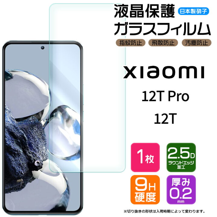 楽天市場】【LINE登録で10％OFF】 Xiaomi 12T Pro Xiaomi 12T ガラス 