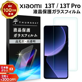 【LINE登録10％OFF＋P10倍】 Xiaomi 13T ガラスフィルム フィルム Xiaomi 13T Pro ガラスフィルム ガラス フィルム スマホフィルム 強化ガラス 液晶保護 飛散防止 指紋防止 硬度9H スマホ 画面保護 保護フィルム 液晶 保護 シャオミ au UQ mobile SoftBank SIM