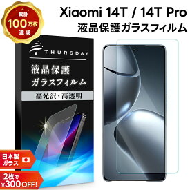 【LINE登録10％OFF＋P10倍】 Xiaomi 14T ガラスフィルム フィルム Xiaomi 14T Pro ガラスフィルム ガラス フィルム スマホフィルム 強化ガラス 液晶保護 飛散防止 指紋防止 硬度9H スマホ 画面保護 保護フィルム 液晶 保護 シャオミ au UQ mobile SoftBank SIM