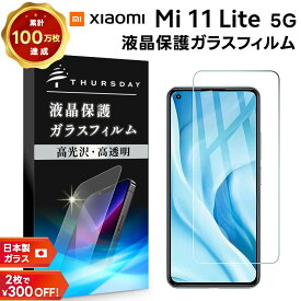 【LINE登録10％OFF＋P5倍】 【AGC日本製ガラス】 Xiaomi Mi 11 Lite 5G ガラスフィルム 強化ガラス 液晶保護 飛散防止 指紋防止 硬度9H 2.5Dラウンドエッジ加工 シャオミ ミー イレブン ライト シャオミー SIMフリー