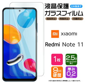 【AGC日本製ガラス】 Xiaomi Redmi Note 11 ガラスフィルム 強化ガラス 液晶保護 飛散防止 指紋防止 硬度9H 2.5Dラウンドエッジ加工 SIMフリー スマホ 画面保護 シャオミ レドミー ノート イレブン Note11
