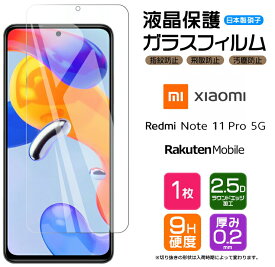 Xiaomi Redmi Note 11 Pro 5G フィルム ガラスフィルム 強化ガラス 液晶保護 画面保護 シャオミ レドミー Rakuten Mobile 楽天モバイル SIMフリー 飛散防止 指紋防止 硬度9H 2.5Dラウンドエッジ加工 スマホ シート note11 Pro5G ノート プロ ガラス