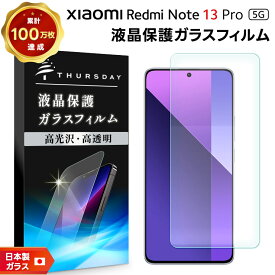 【15日はエントリーでポイント9倍】 Xiaomi Redmi Note 13 Pro 5g フィルム ガラスフィルム 保護フィルム スマホフィルム 強化ガラス ガラス 液晶保護 画面保護 飛散防止 指紋防止 硬度9H スマホ 液晶 保護 AGC日本製ガラス シート シャオミ レッドミー レドミー note1