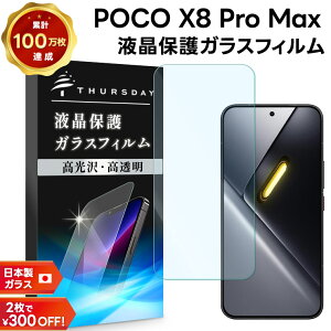 �yLINE�o�^��10��OFF�z POCO X8 Pro Max �ی�t�B���� �K���X POCO X8 Pro Max �t�B���� POCO X8 Pro Max �K���X�t�B���� �K���X �ۂ� �V���I�~ xiaomi poco ����K���X �ϏՌ� �w��h�~ �t���ی�t�B���� �����K