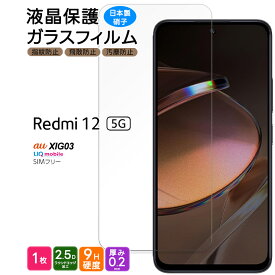Xiaomi Redmi 12 5G XIG03 ガラスフィルム ガラス フィルム スマホフィルム 1枚 強化ガラス 液晶保護 飛散防止 硬度9H スマホ 画面保護 保護フィルム 液晶 保護 シャオミ au エーユー UQ mobile ユーキューモバイル SIMフリー sim 液晶保護フィルム レッドミー redmi12