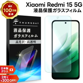 【18日は店内ポイント10倍】 Redmi 15 5G 保護フィルム ガラス Redmi 15 5G フィルム Redmi 15 5G ガラスフィルム Xiaomi Redmi 15 5G 光沢ガラス 耐衝撃 指紋防止 液晶保護フィルム 強化ガラス 硬度9H スマホフィルム