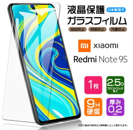 【22日20時〜20％OFF+表示より+P10倍】 【AGC日本製ガラス】 Xiaomi Redmi Note 9S ガラスフィルム 強化ガラス 液晶保護 飛散防止 指紋防止 硬度9H 2.5Dラウンドエッジ加工 SIMフリー シャオミ レドミー ノート 9S レッドミー ナインエス