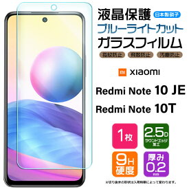 【スーパーセール限定！P10％バック】【ブルーライトカット】 Xiaomi Redmi Note 10 JE / Note 10T ガラスフィルム 強化ガラス 液晶保護 飛散防止 指紋防止 硬度9H シャオミ レドミー レッドミー ノート au エーユー UQ mobile UQモバイル SoftBank ソフトバンク 10je XIG02