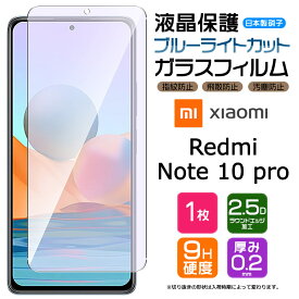 【ブルーライトカット】 Xiaomi Redmi Note 10 Pro ガラスフィルム 強化ガラス 液晶保護 飛散防止 指紋防止 硬度9H 2.5Dラウンドエッジ加工 SIMフリー シャオミ レドミー ノート 10 プロ テンプロ シムフリー