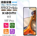 【ブルーライトカット】 Xiaomi 11T / Xiaomi 11T Pro ガラスフィルム 強化ガラス 液晶保護 飛散防止 指紋防止 硬度9H 2.5Dラウンドエッジ加工 シャオミ イレブンティー プロ SIMフリー 11tpro スマホ 画面保護 保護フィルム